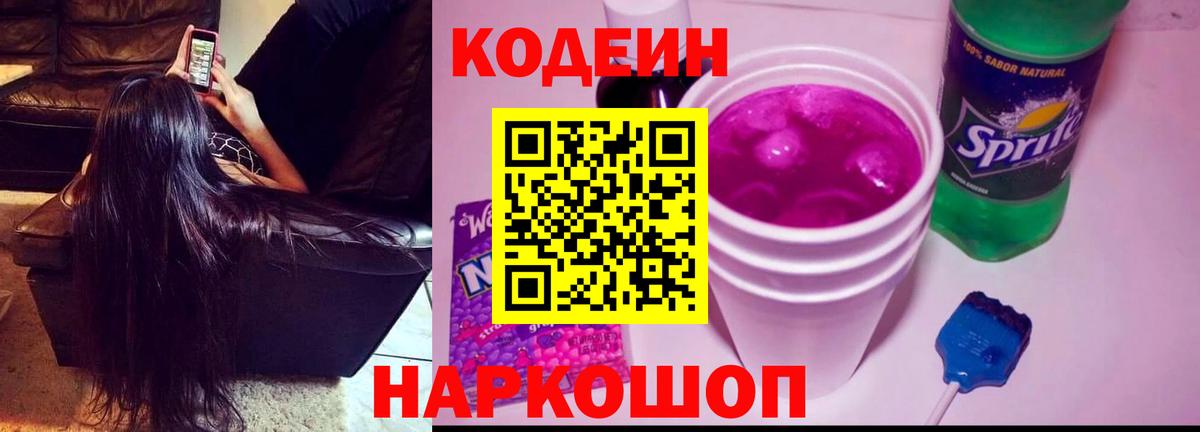 Codein Purple Drank Дзержинский
